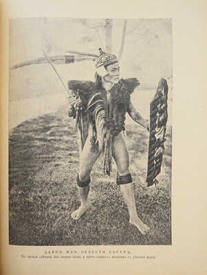 Народы мира в нравах и обычаях / Пер. с англ. С.А. Ратнер-Штернберг, Е.Л. Петри и Ф.И. Павлова. Пг., 1916.